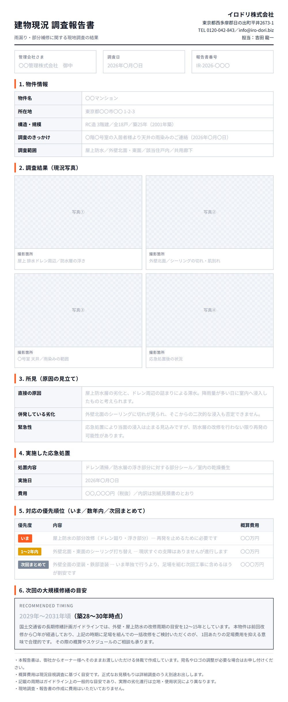 建物現況 調査報告書の書式見本（物件情報・現況写真・所見・応急処置・対応の優先順位・次回の大規模修繕の目安）